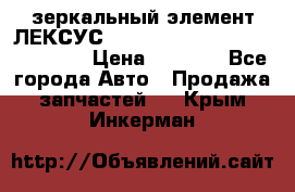 зеркальный элемент ЛЕКСУС 300 330 350 400 RX 2003-2008  › Цена ­ 3 000 - Все города Авто » Продажа запчастей   . Крым,Инкерман